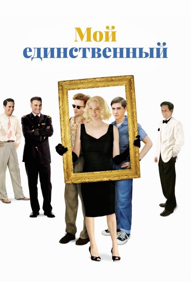 Фильм Мой единственный (2009) смотреть онлайн в HD качестве