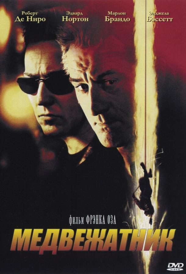 Фильм Медвежатник (2001) смотреть онлайн